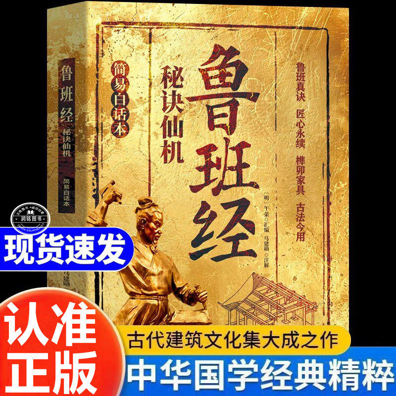 鲁班经秘诀仙机 全书正版书籍全解白话本全译注解掌心咒风水学布局古籍秘术奇书今用布局匠家镜鲁班弄法木工白话文中国简易大全图片