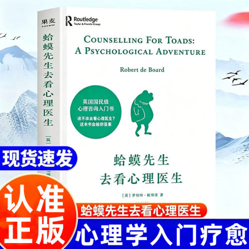蛤蟆先生去看心理医生正版 罗伯特戴博德著纪念版零基础心灵疗愈情绪管理书籍带着青蛙癞哈嗼蚂莫英国经典心理学咨询入门知名心里