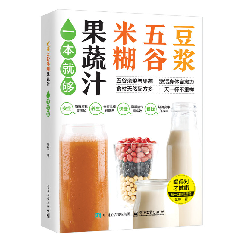 豆浆五谷米糊果蔬汁一本就够家庭早餐养生宝典破壁料理机营养食谱药膳汤膳粥膳饮品食疗养生书豆浆机榨汁机食谱书籍大全减肥脂书籍