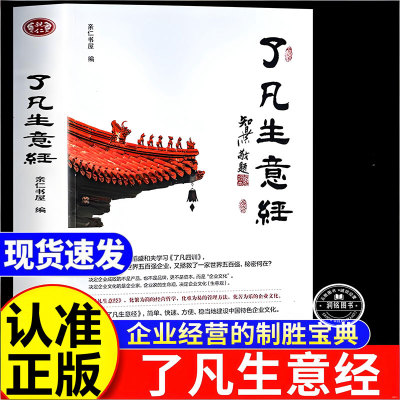 了凡生意经正版 团结出版社书籍了凡四训生意经企业家研修班课堂实录智然老师讲述传统文化与管理学习中国特色企业文化经营管理