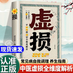 虚损常见病自我调养李正全原版正版原新编中医入门自我疗养参考李正权1984原版民间医书发病由来救治防治概要总结自学疗养全书