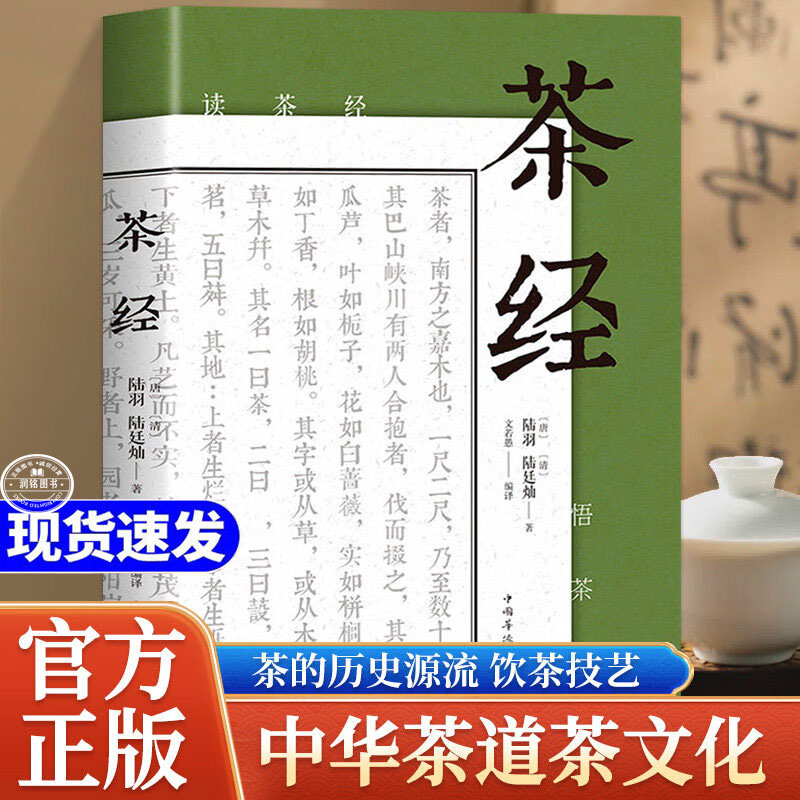 茶经陆羽原著 中国茶经全书译注中华茶道茶艺正版书籍茶书茶叶茶道书茶艺文白对照原文译文茶类书籍了解茶叶文化的起源与发展书局
