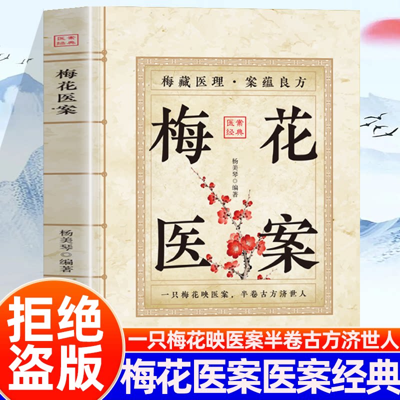 梅花医案 正版书籍名梅藏医理案蕴良方古方今用探索中医智慧养生临床应用梅花版医案多途径施治擅长应用角药和对药创立多组角药