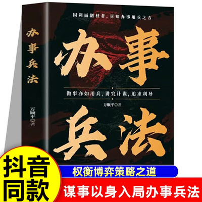 办事兵法正版书籍 处世智慧人情世故究计谋看透人性学会为人处世办事的艺术哲学谋略智慧经典方法技巧畅销书受益一生成功的法则