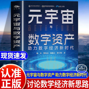 元宇宙与数字资产 助力数字经济新时代中国工程院院士李幼平中国证监会科技监管局长姚前重磅作序推正版书籍AI赚钱攻略前沿科技