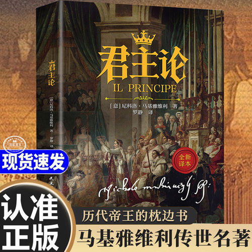 君主论马基雅维利著 原版正版书籍完整无删减中文译本君王论拿破仑枕边书西方权力政治学专制理论政治理论畅销书籍排行榜