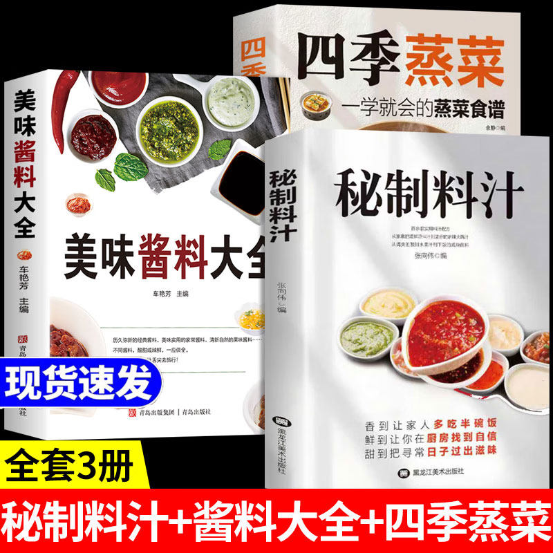 秘制料汁 美味酱料大全四季蒸菜一学就会书籍自制调味料家常菜食谱正版常用品分类与制作基础知识做法营养健康饮食新手入门教程,书籍/杂志/报纸,菜谱,淘宝优惠券,粉丝福利购,淘宝优惠卷