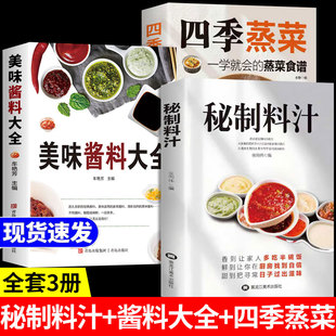 常用品分类与制作基础知识做法营养健康饮食新手入门教程 蒸菜一学就会书籍自制调味料家常菜食谱正版 秘制料汁 美味酱料大全四季