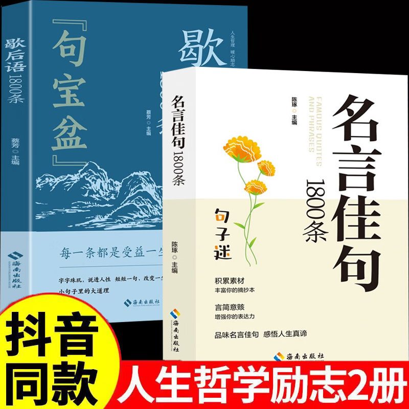 名言佳句1800条 歇后语句宝盘正版书籍大全力量金句一句话点亮人生一句顶万句清醒指南处事智慧名言佳句警句座右铭名人名言格言