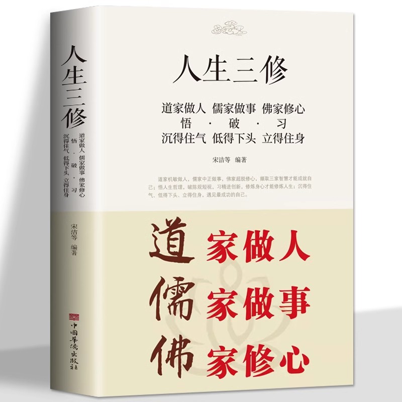 人生三修 道家做人儒家做事佛家修心书籍修心修性修行静心修身养性人生三修中华传统文化说话做人办事为人处事的书籍