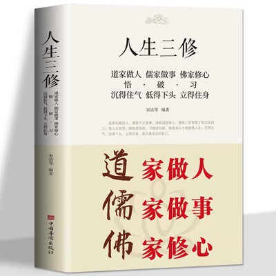 人生三修 道家做人儒家做事佛家修心书籍修心修性修行静心修身养性人生三修中华传统文化说话做人办事为人处事的书籍