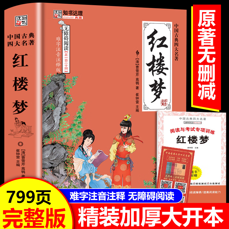 红楼梦原著正版完整版无删减青少年版足本120回文言文版白话注解释全集 无障碍阅读初高中学生成人四大名著施耐庵书籍阅读人教版