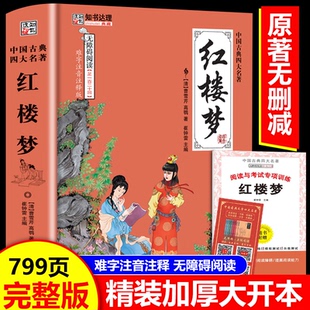 红楼梦原著正版完整版无删减青少年版足本120回文言文版白话注解释全集 无障碍阅读初高中学生成人四大名著施耐庵书籍阅读人教版
