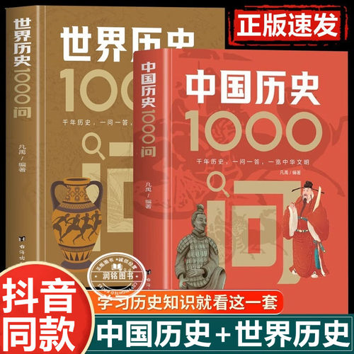 中国历史1000问 世界历史一千问千年历史一问一答一览中华文明正版书籍中华历史常识文学大全集中国历史普及读物大百科一读就懂