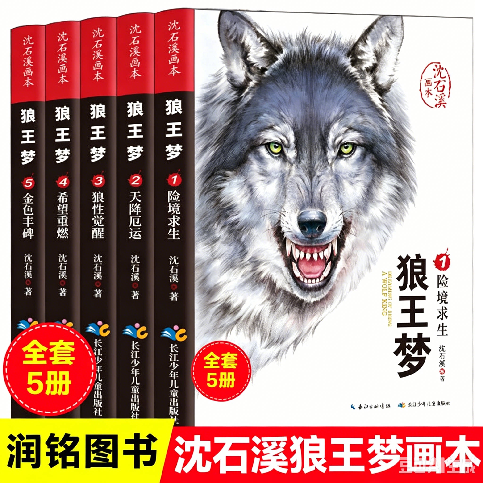 狼王梦沈石溪正版 全套5册动物小说全集画本小学生三年级四五六年级课外阅读书籍注音漫画版经典儿童文学读物全本包邮书图片