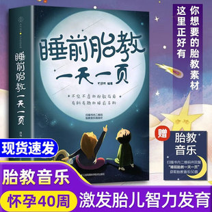 胎教故事爸爸读 一天一页孕期睡前胎教故事书籍宝宝适合准爸爸准妈妈新手怀孕期书大全 胎教故事妈妈读有声版
