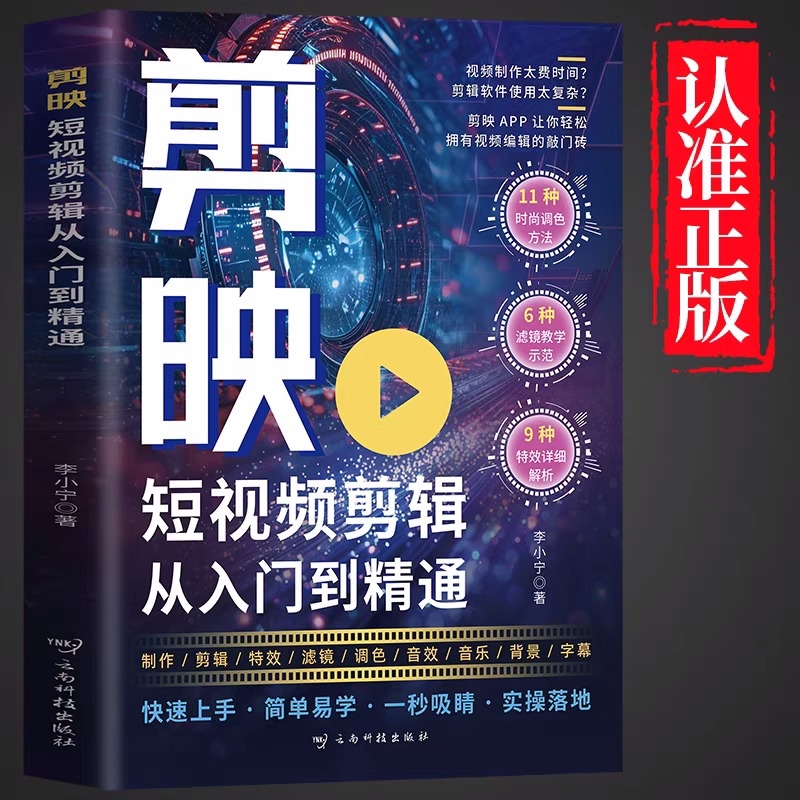 剪映短视频剪辑从入门到精通 零基础玩转短视频文案高手新媒体短视频实用工具书电脑抖音小红书图像处理