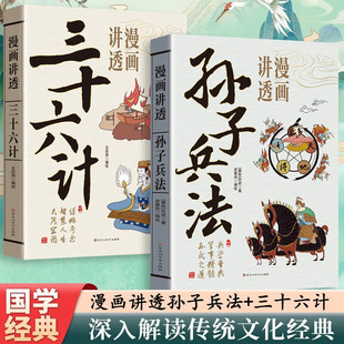 讲透 书籍古人 兵法奇书36记古人作战打仗军事理论传统经典 文学正版 智慧谋略 国学系列中国传统经典 孙子兵法与三十六计漫画版