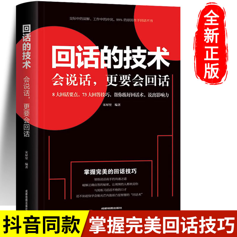 回话的技术 好好接话高情商回话聊天术沟通的方法技巧回话有招职场处世语言艺术口才训练社交表达高手接话正版书籍回话妙招话术