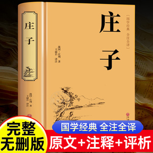 精装 庄子全集正版 今注今译 庄周原著青少年版文白对照注释全译本庄子老子说精选国学经典书籍中小学生初中生课外阅读非中华书局