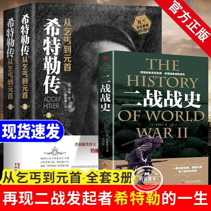 我的奋斗希特勒传从乞丐到元首上册 下册约翰托兰人物传记历史政治军事二战战史正版书籍德国二战元首二战风云人物名人传记传奇