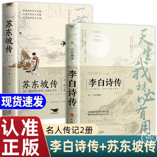 李白诗传 苏东坡诗传 诗人诗词传记一声狂笑半个盛唐传此情可待成追忆诗人圣哲笔底波澜一蓑烟雨任平生中国诗词人物传记李商隐杜甫