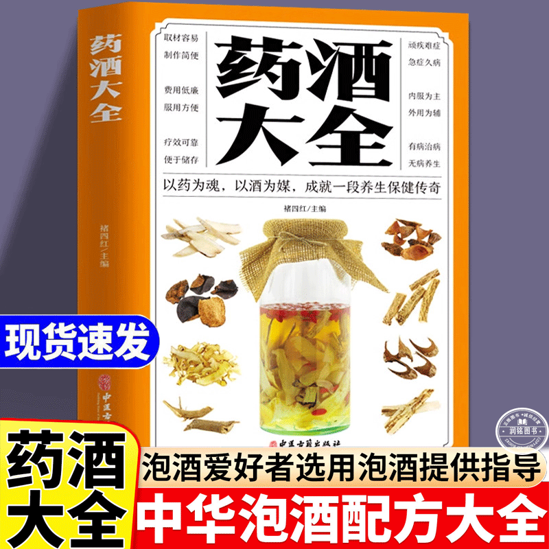 药酒大全 古今药酒验方老秘方中国医药酒配方大全书籍养生对症祛病全配方制法用法和功效保健养生珍藏 补药酒泡酒药材正版包邮