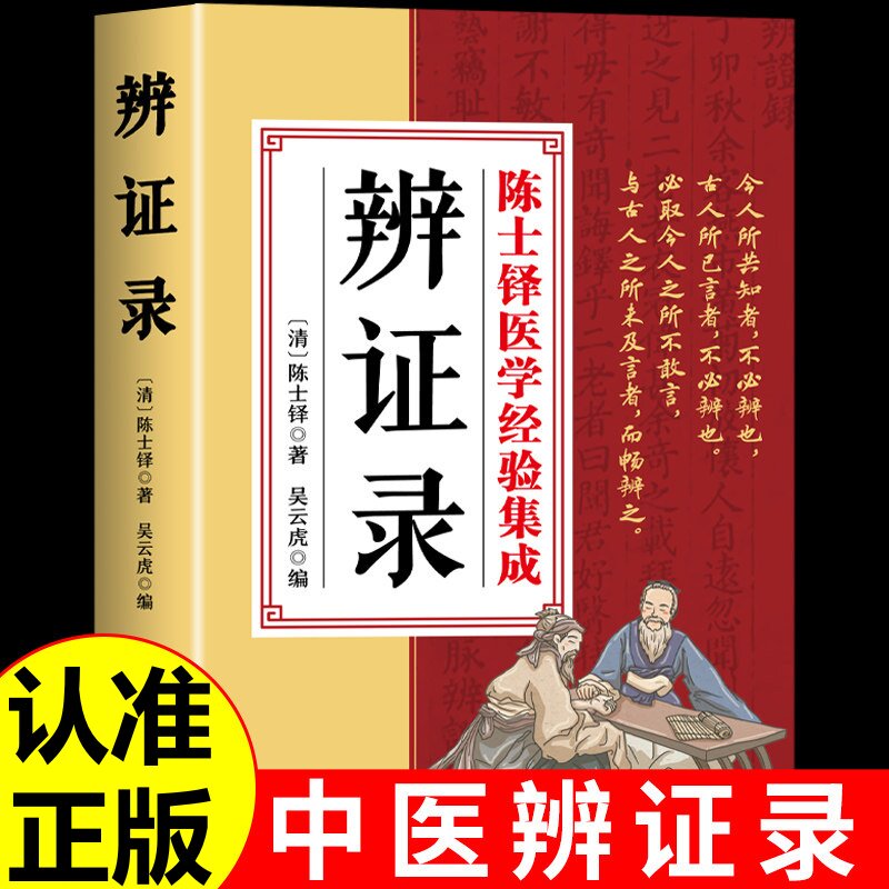 辨证录陈士铎 辩证录清代名医陈士铎医学全书辨证奇闻石室秘录辨症中医辨证治疗中医方剂疑难杂病验案经方药方大全中医方剂书籍