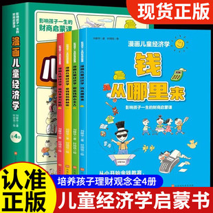 漫画儿童经济学全4册 钱从哪里来儿童财商故事写给孩子的儿童经济学启蒙漫画书正版书籍金钱理财理念思维金钱观绘本财商启蒙课