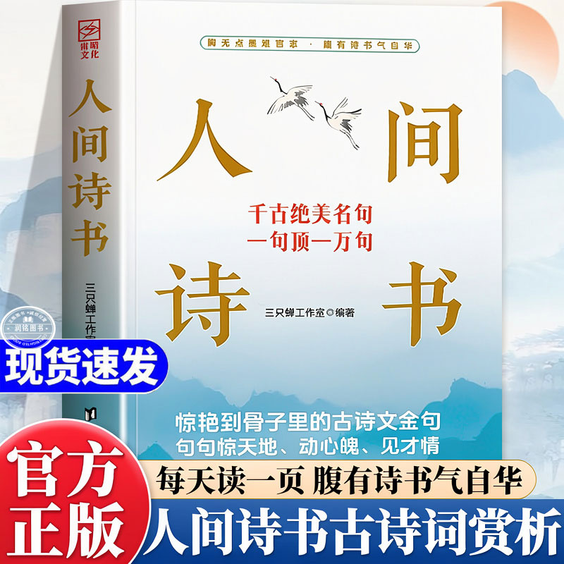 人间诗书 正版书籍千古绝美名句一句顶一万句学会优雅表达轻松出口成章书籍提升写作说话技巧方法腹经纶清雅诗词