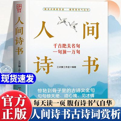 人间诗书 正版书籍千古绝美名句一句顶一万句学会优雅表达轻松出口成章书籍提升写作说话技巧方法腹经纶清雅诗词
