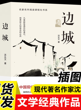 边城沈从文正版原著无删减完整版初中高中阅读湘行散记人民经典文学小说出版社读本课外阅读书籍畅销书排行榜作品文集全集