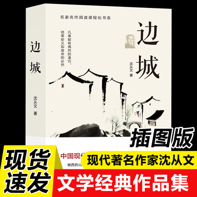 边城沈从文正版原著无删减完整版初中高中阅读湘行散记人民经典文学小说出版社读本课外阅读书籍畅销书排行榜作品文集全集