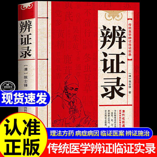 辨证录陈士铎 正版书籍医学全书传统医学辨证临证实录精选医案中医经典辨证施治疑难病症经典药方思辨录辩证录疑难杂病验案经方