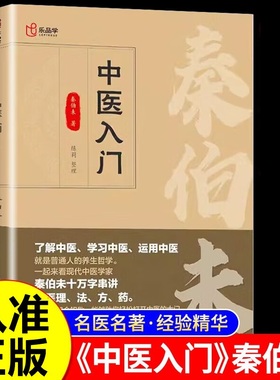 中医入门中医入门秦伯未 中医基础知识自学入门书籍从入门到精通全书养生临床医学专业用书临证备要调理自学原版辩证治疗经验精华