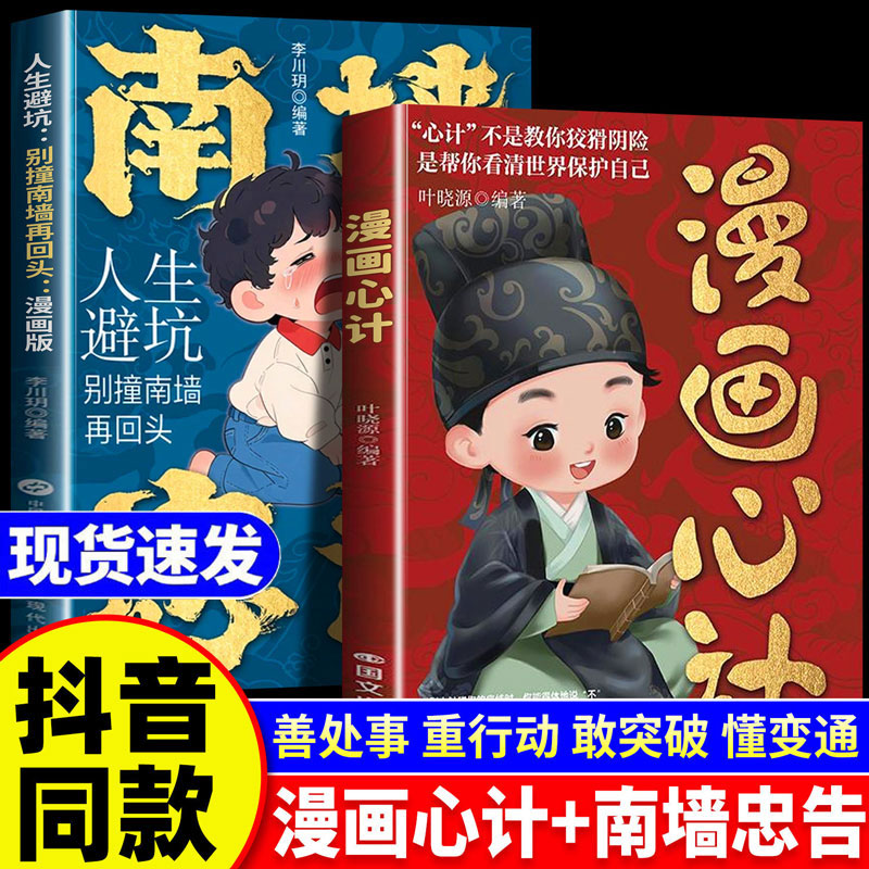 漫画心计南墙忠告正版书籍 漫画版心机人生避坑别撞南墙再回头善社交知分寸有勇有谋成长永不吃亏成长永不吃亏心计儿童智慧成长