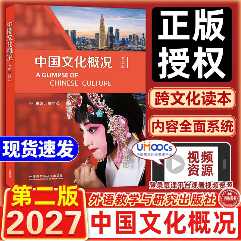 中国文化概况修订版第二版廖华英编英语四六级备考 正版书籍2026年参考外语教学与研究出版社高校英语拓展教程阅读教材英汉对照版图片