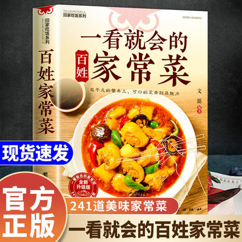 一看就会的家常菜一本全 菜谱家常菜大全食食谱简单好吃的做法大全一本就够百姓最爱菜单书籍视频教学做好吃的养生家庭食物秘籍