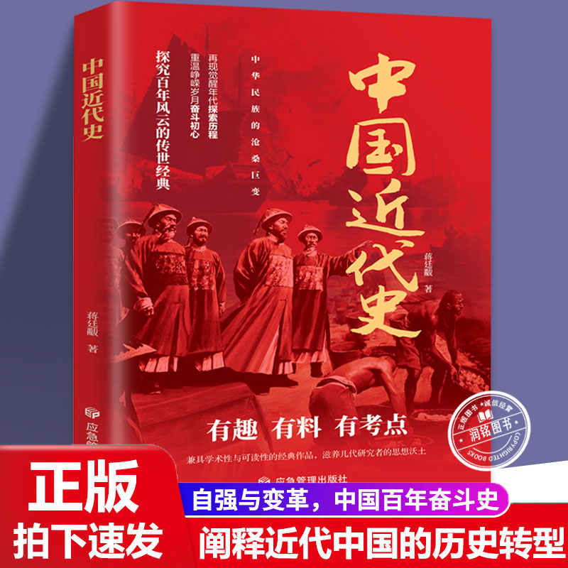 中国近代史蒋廷黻完整版书籍一本书读懂无删减青少年成人版从晚清到民国历史无删减版中国史初中生高中历史类课外成人历史读物