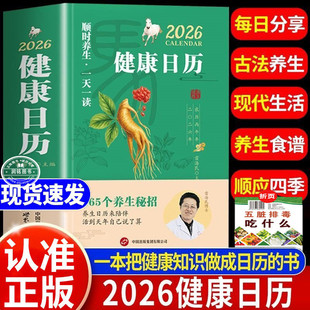 健康日历2026年 古法养生365个养生小妙招一天一个养生知识每日一读学会养生食谱掌握养生常识全家少生病家庭备健康手册 顺应四季
