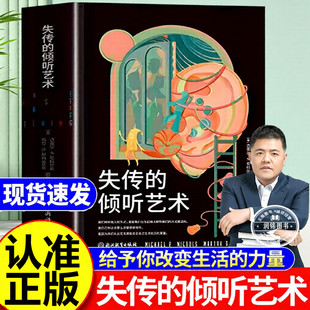 失传的倾听艺术 正版书籍迈克尔P尼科尔斯 玛莎B斯特劳斯著超45年心理治疗经验的自助倾听指南附配套练习内含思维导图手稿