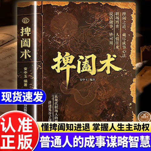 捭阖术 书籍正版讲透鬼谷子谋略精髓立足提升为人处世应变能力成事心法人情往来从现代职场人的视角讲透鬼谷子谋略精髓应变能力