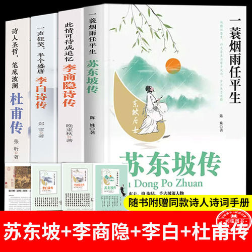 李白诗传 杜甫李商隐苏东坡诗传 诗人诗词传记一声狂笑半个盛唐传此情可待成追忆诗人圣哲笔底波澜一蓑烟雨任平生中国诗词人物传记