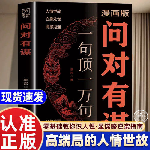 问对有谋 正版书籍一句顶一万句每天懂一点识人术漫画版人情世故立身处世情感沟通精准成大事先识人洞察人心的处世智慧智慧