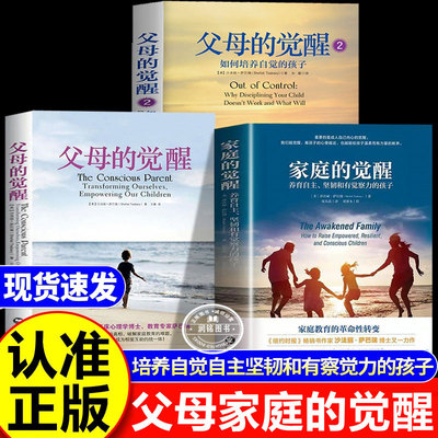 家庭的觉醒 父母的觉醒三部曲1+2正版书籍养育自主坚韧和有觉察力的孩子转变从父母觉醒开始教育百科地方法儿童心理学亲子得关系
