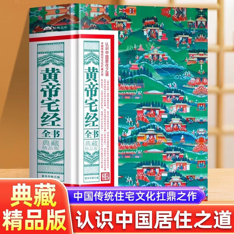 黄帝宅经 正版宅经原版居家风水书籍通建筑风水易经入门学旺住宅室内选址办公室风水别墅布局风生水起白话文易懂摆放布局一本通