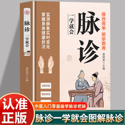 脉诊一学就会 中医脉诊秘诀易易学基础理论正版书籍大全零基础学把脉濒湖脉学图解脉诊号脉从入门到精通初学者自学中医脉诊学训练