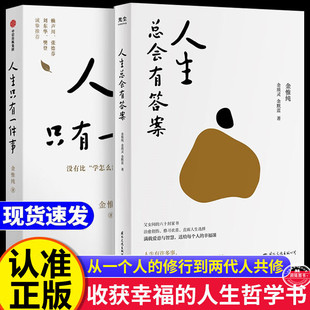 人生只有一件事 人生总会有答案正版金惟纯作品集十二年修炼幸福的人生哲学活出自我活好自己樊登赖声川张德芬刘东华推自我实现荐