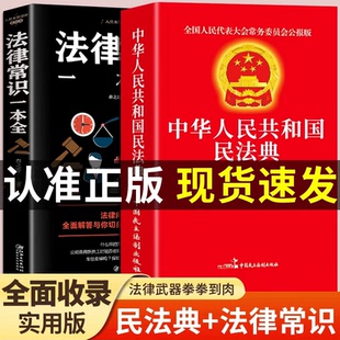 法律常识一本全 中华人民共和国民法典正版书籍民法典常用法律大全知道一本书读懂法律常识刑法宪法民法合同法你不可不知道的常识