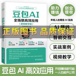 豆包AI全场景高效应用 视频教学版豆包从入门到精通ai教程时代创富书籍正版新手入门教程学习提效的AI工具赚钱助手工作学习生活